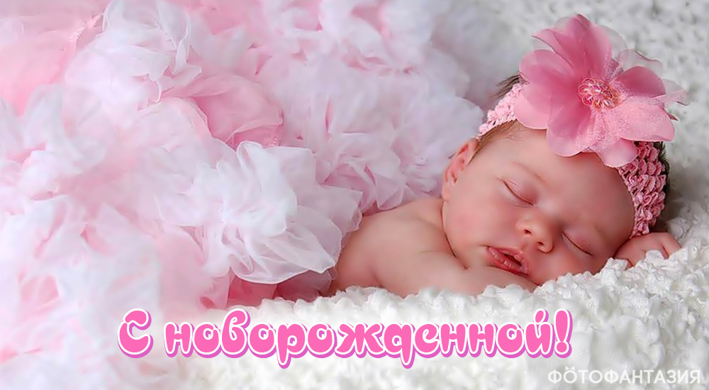 Видео Поздравление С Рождением Девочки