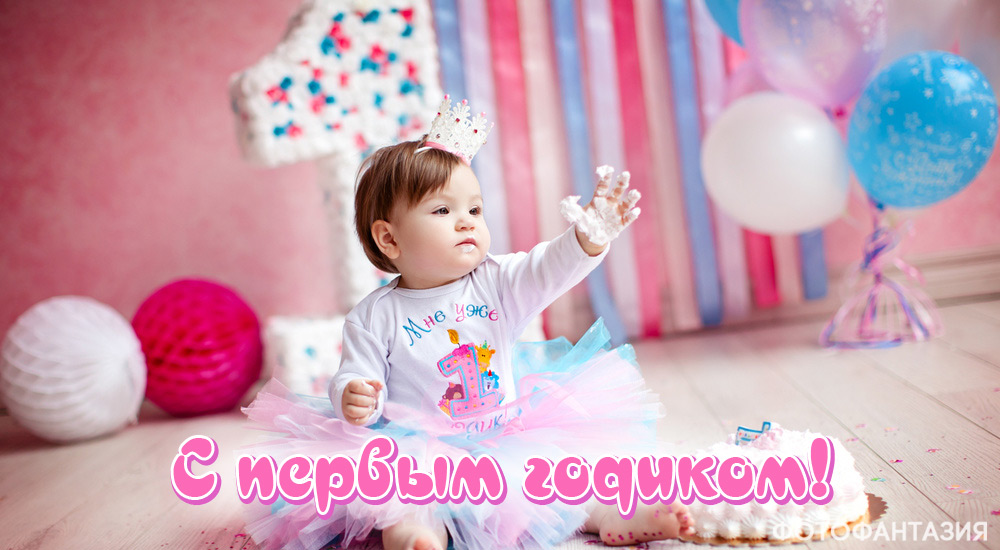 С днем рождения 1 годик девочке: лучшие пожелания и открытки