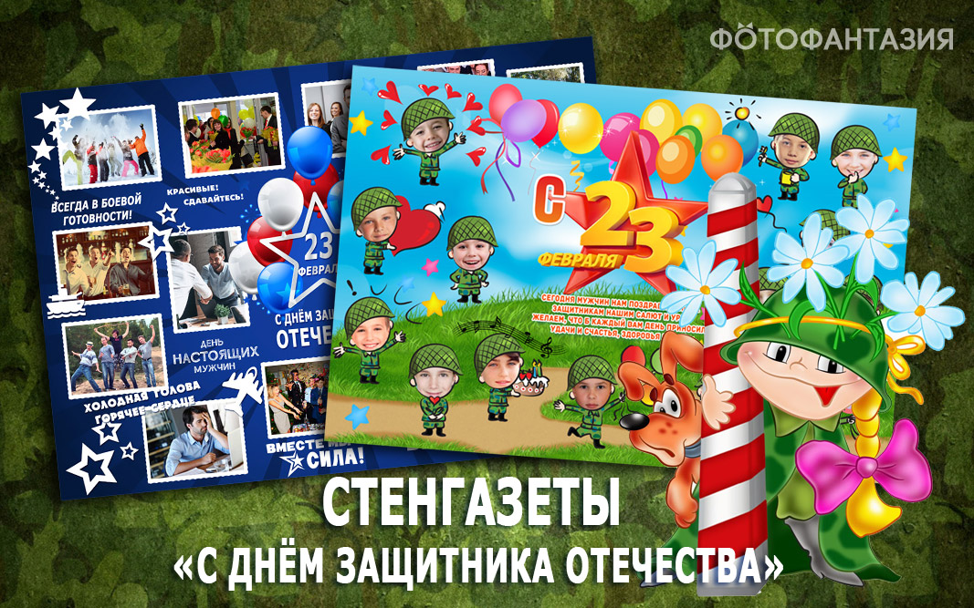 100 стенгазет и плакатов к 23 февраля в детский сад или школу
