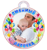 Медаль "Любимый папочка"