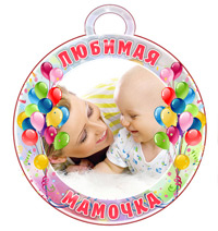 Медаль "Любимая мамочка"