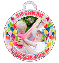 Медаль "Любимая прабабушка"