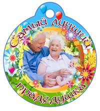 Медаль "Самый лучший прадедушка" цветочная