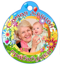 Медаль "Самая лучшая прабабушка" цветочная
