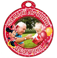 Медаль "Самый лучший дедушка" с Минни Маус