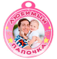 Медаль "Любимый папочка" розовая