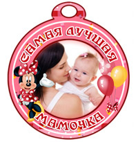 Медаль "Самая лучшая мамочка" с Минни Маус