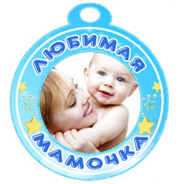 Медаль "Любимая мамочка" голубая