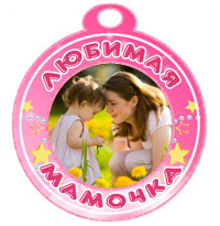 Медаль "Любимая мамочка" розовая
