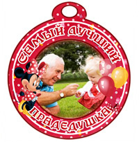 Медаль "Самый лучший прадедушка" с Минни Маус