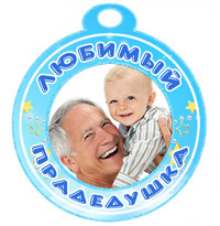Медаль "Любимый прадедушка" голубая