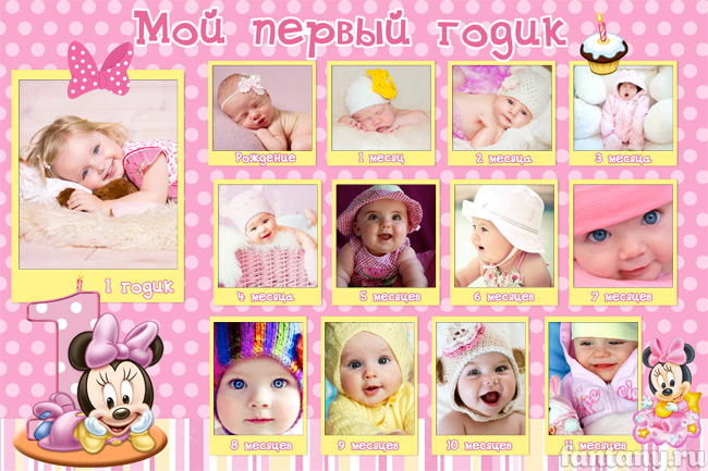 Плакат "Мой первый годик" №54 с малышкой Минни