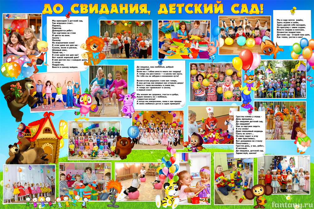 Плакат "До свидания детский сад" №1