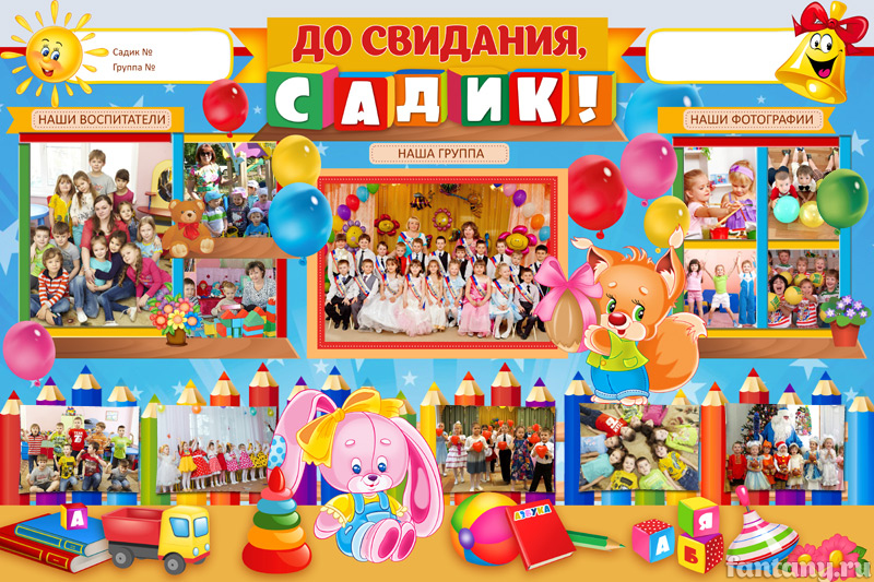 Плакат "До свидания детский сад" №2
