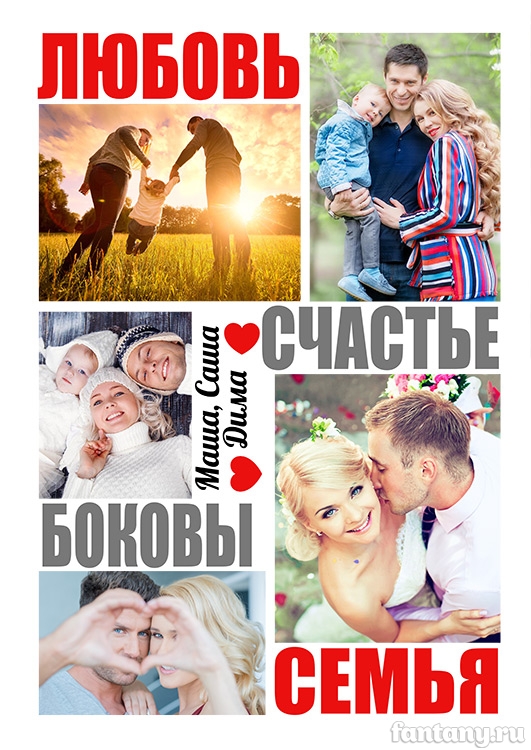 Фотоколлаж "Любовь, Счастье, Семья" №17