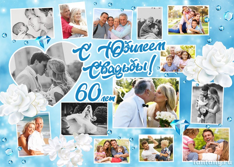 Плакат "Бриллиантовая свадьба 60 лет" №16