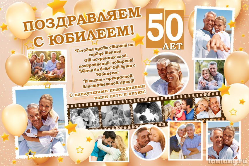 Плакат "Поздравляем с Юбилеем" №19 на золотую свадьбу