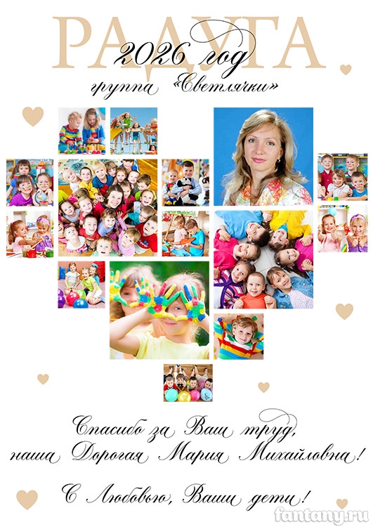 Постер в форме сердца для воспитателя №18