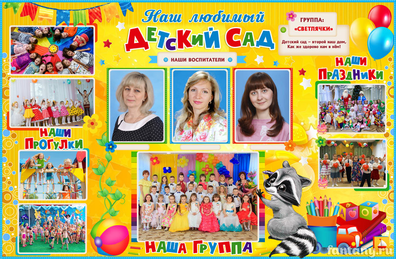 Плакат "Наш любимый детский сад" №3