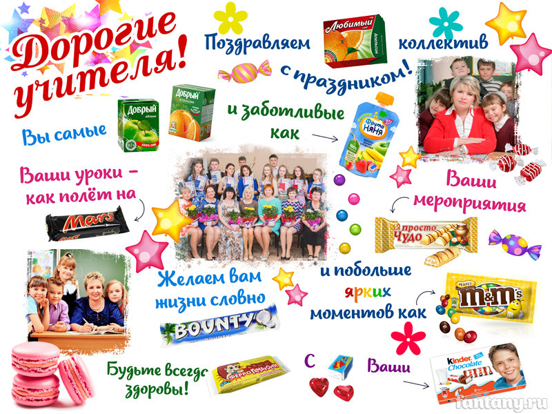 Плакат "С Днем учителя" №12 со сладостями