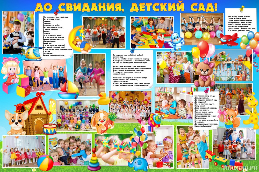 Плакат "До свидания детский сад" №1