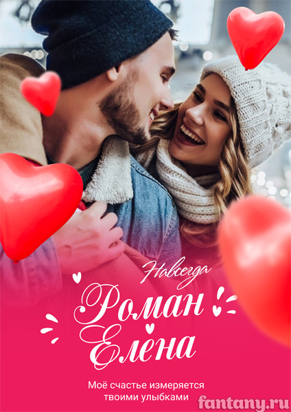 Постер для влюблённых №1
