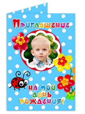 Приглашение на День рождения набор №3