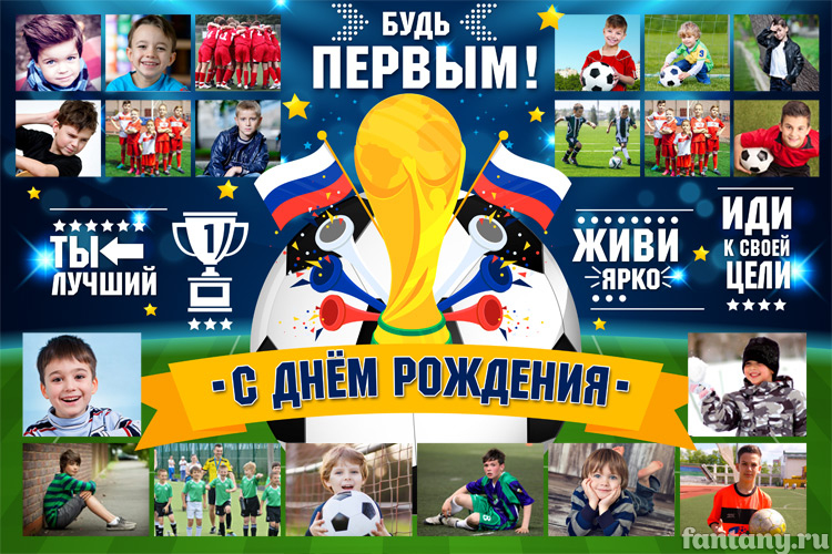 Плакат "С Днем рождения" набор №10 Футбол
